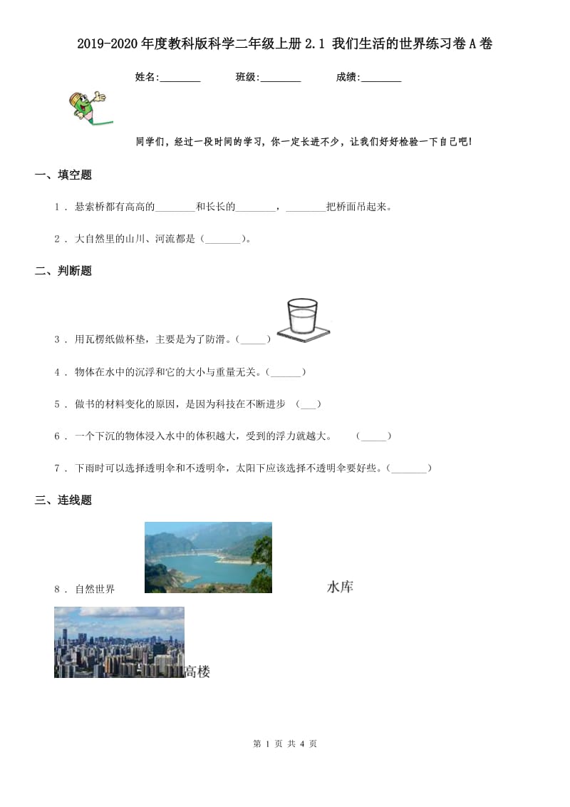 2019-2020年度教科版 科学二年级上册2.1 我们生活的世界练习卷A卷_第1页