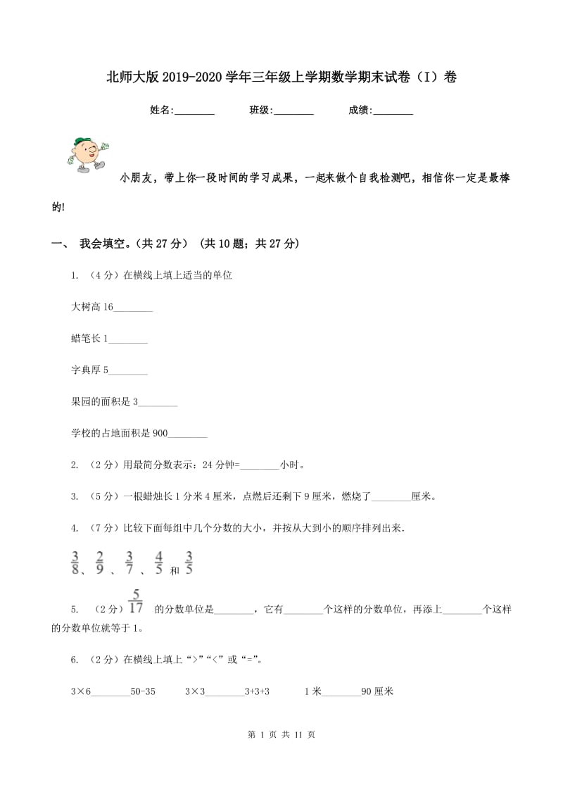 北师大版2019-2020学年三年级上学期数学期末试卷(I)卷_第1页