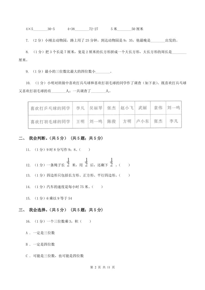 北师大版2019-2020学年三年级上学期数学期末试卷(I)卷_第2页