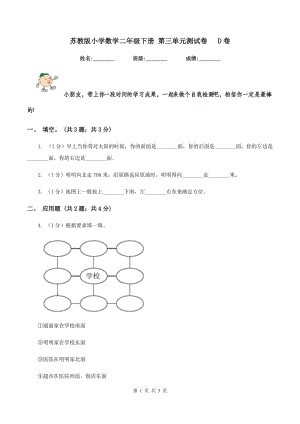 蘇教版小學(xué)數(shù)學(xué)二年級(jí)下冊(cè) 第三單元測(cè)試卷 D卷