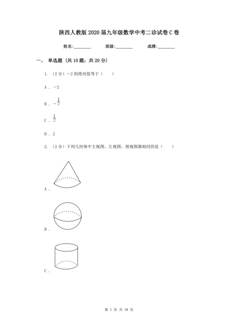 陕西人教版2020届九年级数学中考二诊试卷C卷_第1页