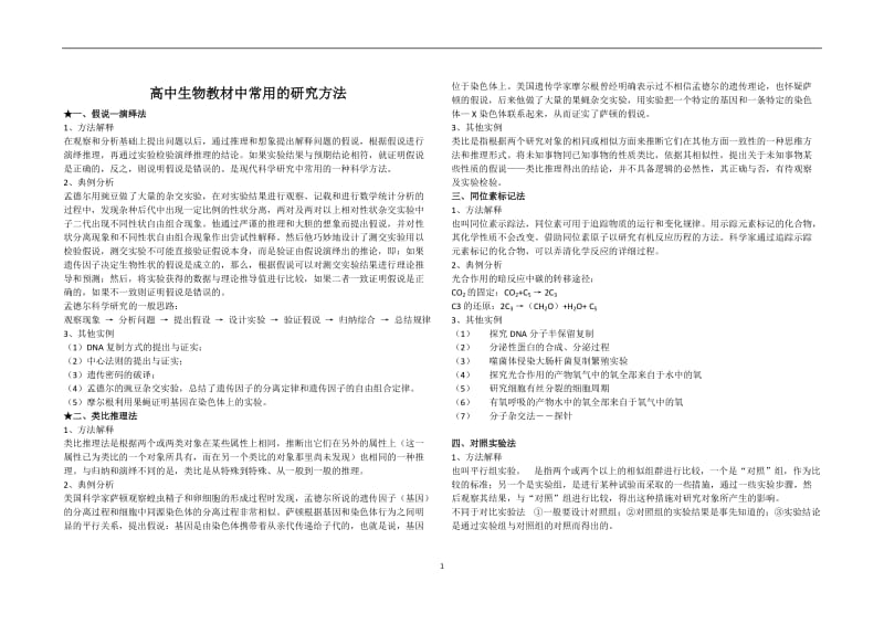 高中生物教材中常用的研究方法_第1页