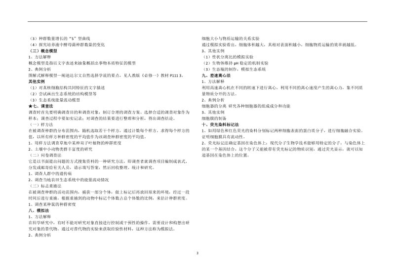 高中生物教材中常用的研究方法_第3页