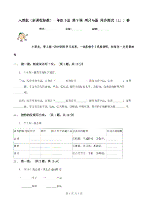 人教版(新課程標準)一年級下冊 第9課 兩只鳥蛋 同步測試(II )卷