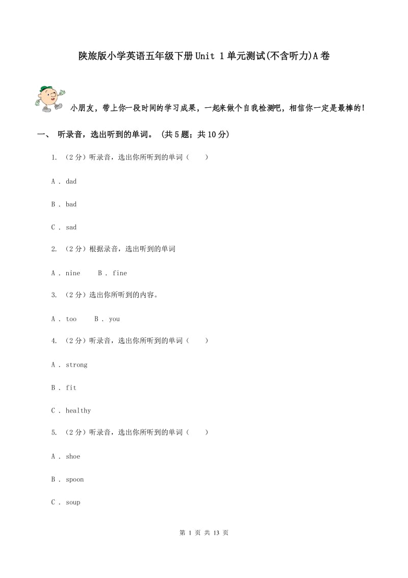 陕旅版小学英语五年级下册Unit 1单元测试(不含听力)A卷_第1页