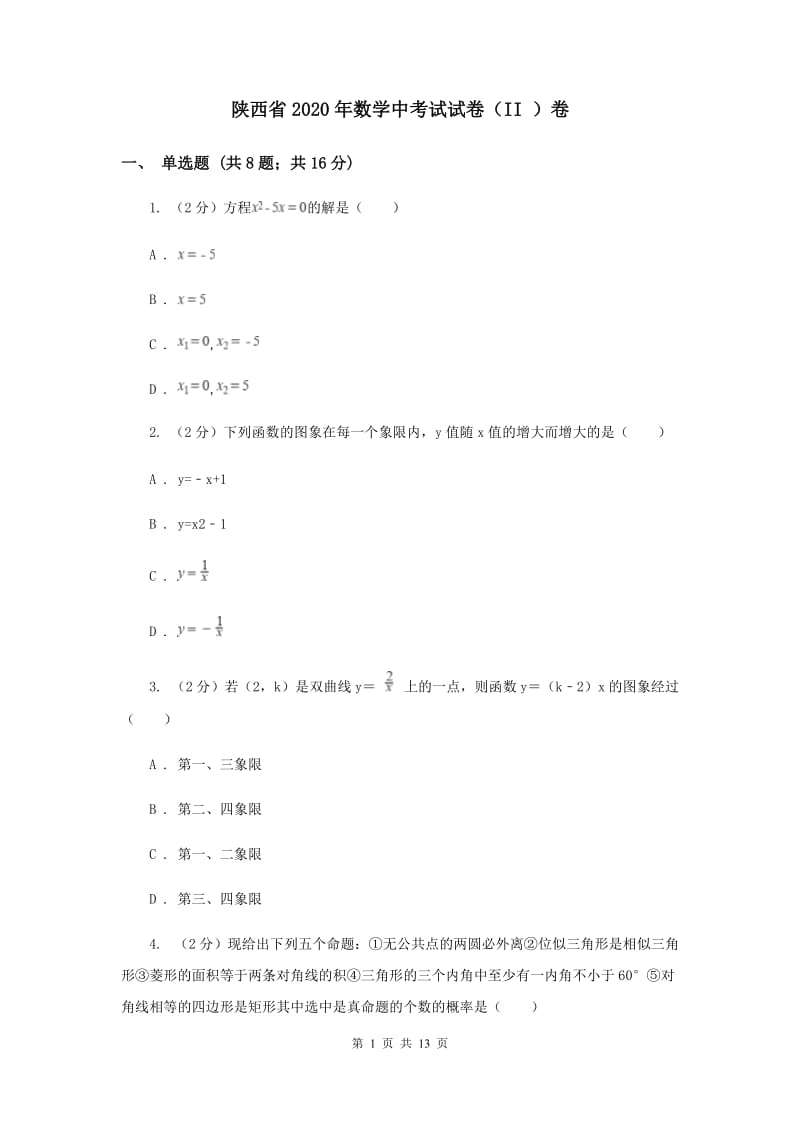 陕西省2020年数学中考试试卷（II ）卷_第1页