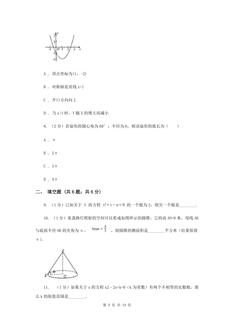 陕西省2020年数学中考试试卷（II ）卷_第3页