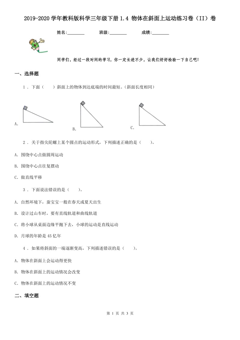 2019-2020学年教科版 科学三年级下册1.4 物体在斜面上运动练习卷（II）卷_第1页