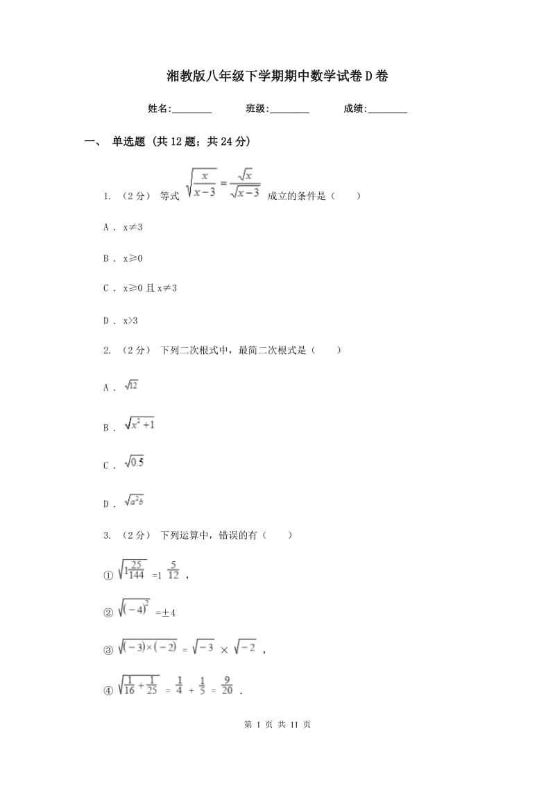 湘教版八年级下学期期中数学试卷D卷_第1页