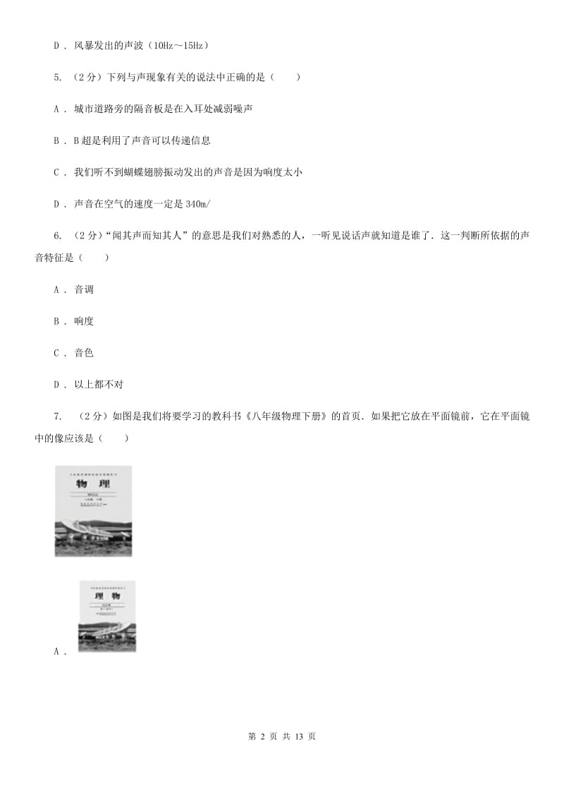 哈尔滨市2020年八年级上学期期中物理试卷D卷_第2页