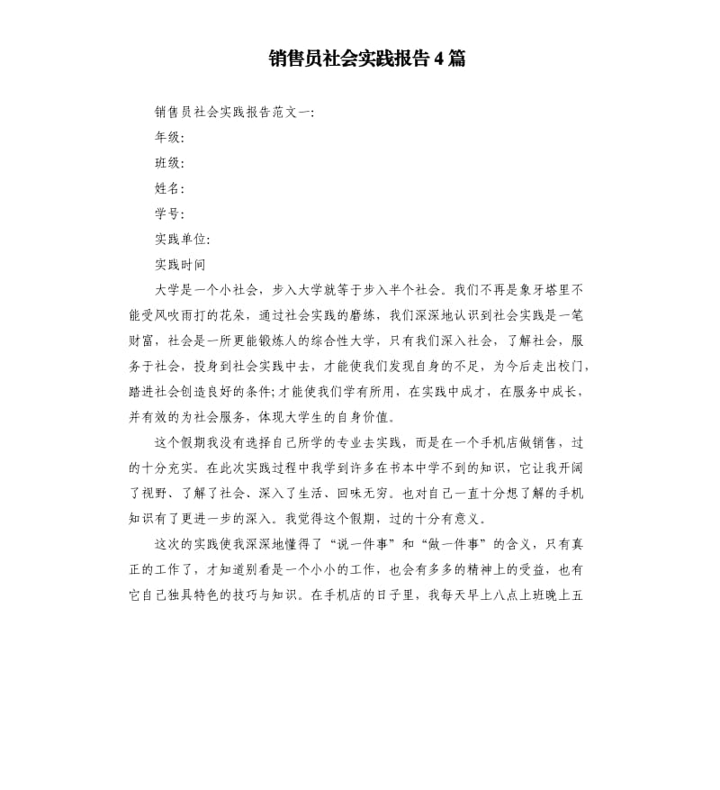 销售员社会实践报告4篇.docx_第1页