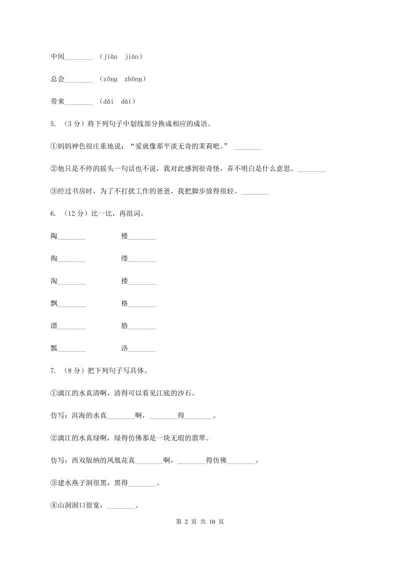 苏教版语文五年级下册第五单元第17课《爱如茉莉》同步练习B卷_第2页