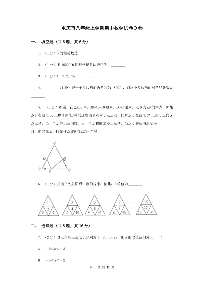 重庆市八年级上学期期中数学试卷D卷_第1页