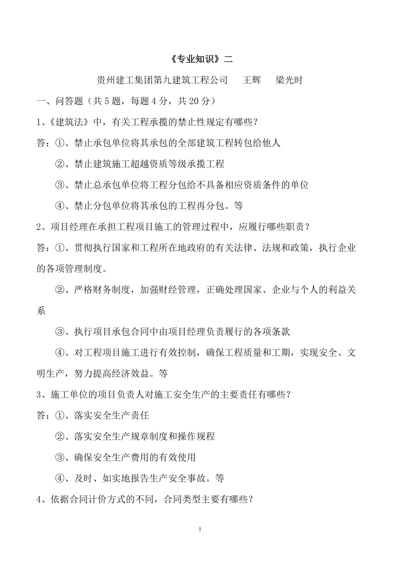 贵州建筑职称考试《专业知识二》_第1页