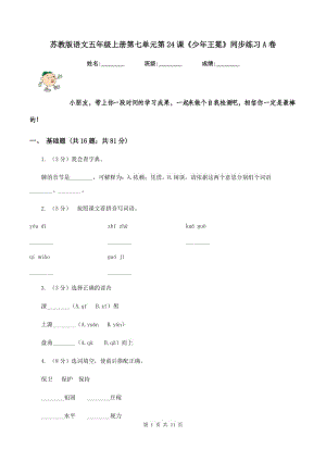 蘇教版語文五年級上冊第七單元第24課《少年王冕》同步練習(xí)A卷