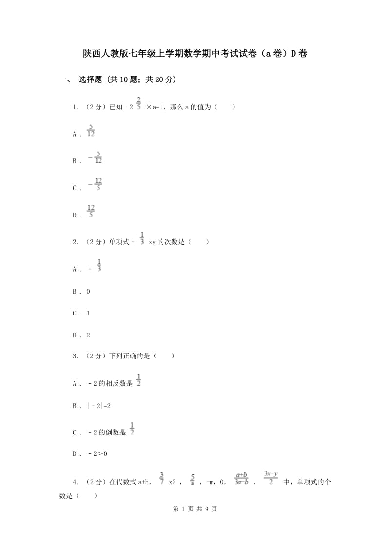 陕西人教版七年级上学期数学期中考试试卷（a卷）D卷_第1页