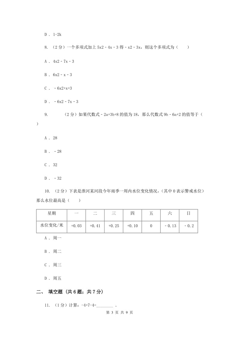 陕西人教版七年级上学期数学期中考试试卷（a卷）D卷_第3页