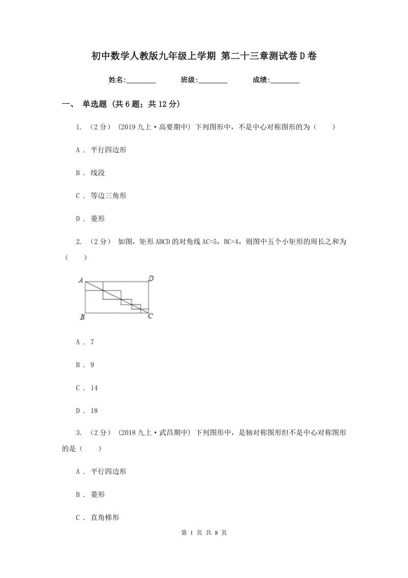 初中数学人教版九年级上学期 第二十三章测试卷D卷_第1页