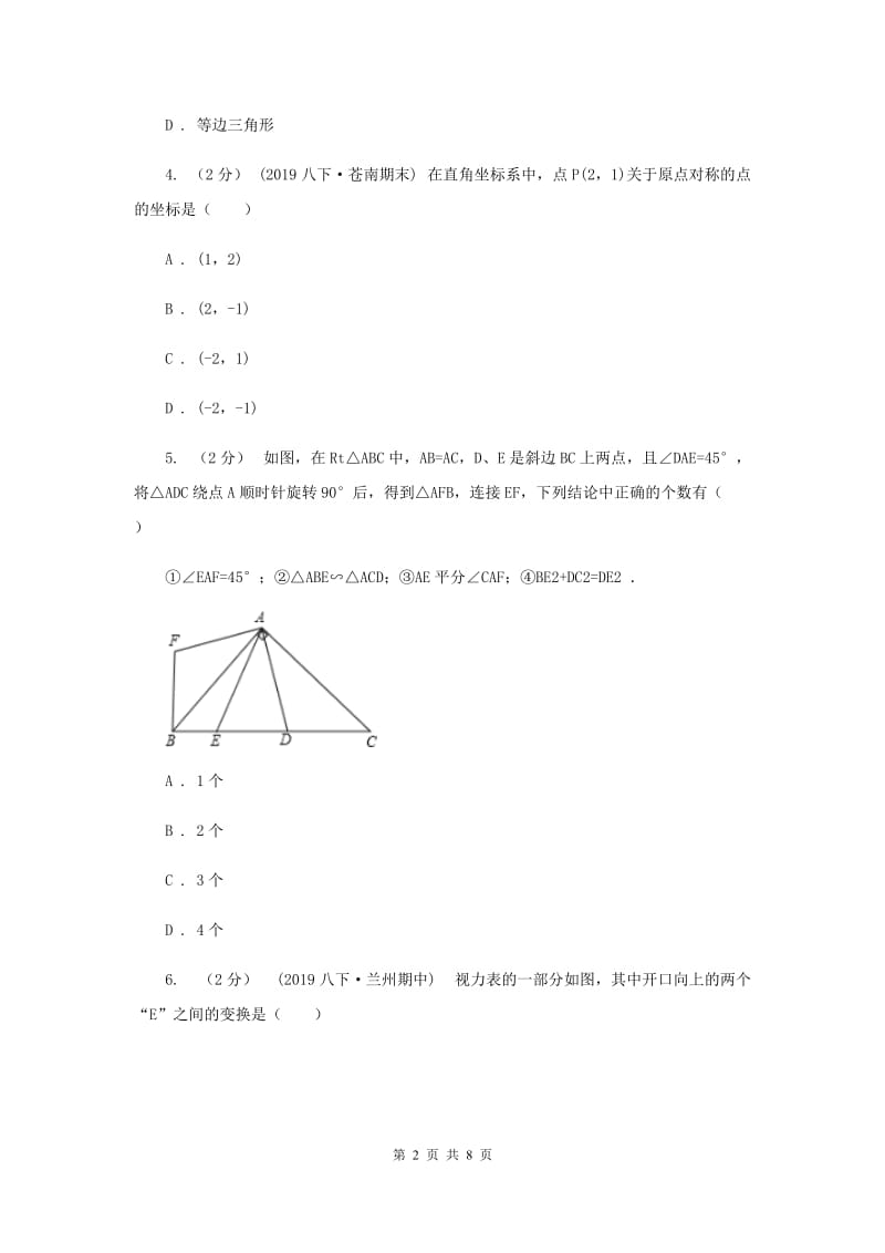 初中数学人教版九年级上学期 第二十三章测试卷D卷_第2页