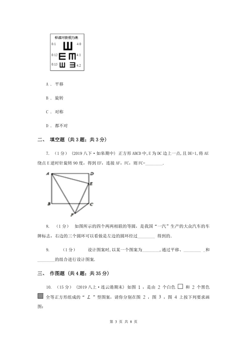 初中数学人教版九年级上学期 第二十三章测试卷D卷_第3页