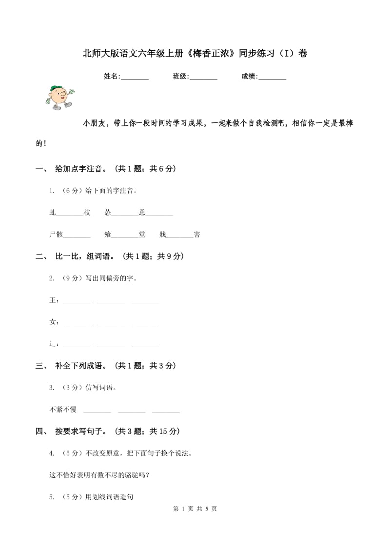 北师大版语文六年级上册《梅香正浓》同步练习(I)卷_第1页