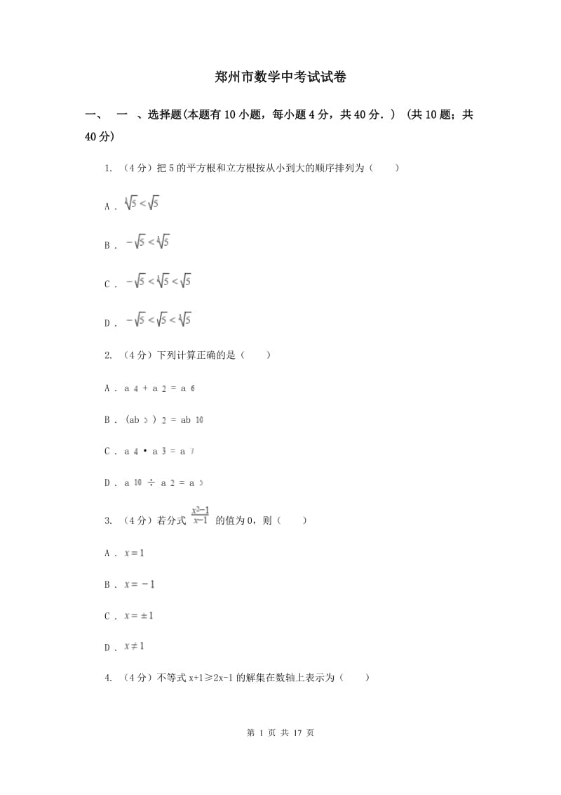 郑州市数学中考试试卷_第1页