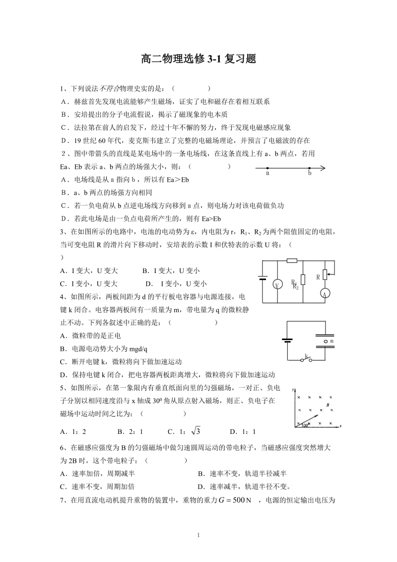 高二物理选修3-1综合复习试题_第1页