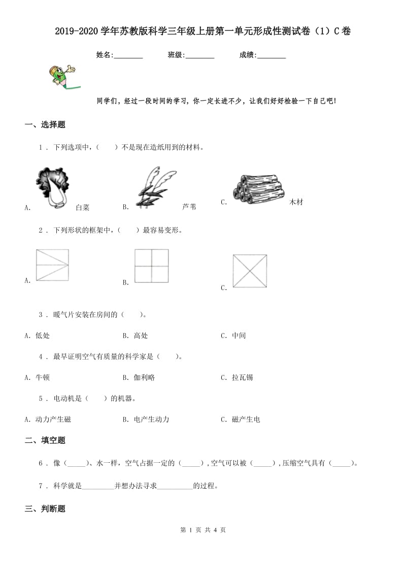 2019-2020学年苏教版科学三年级上册第一单元形成性测试卷（1）C卷_第1页