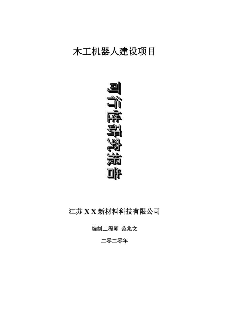 木工机器人建设项目可行性研究报告-可修改模板案例_第1页