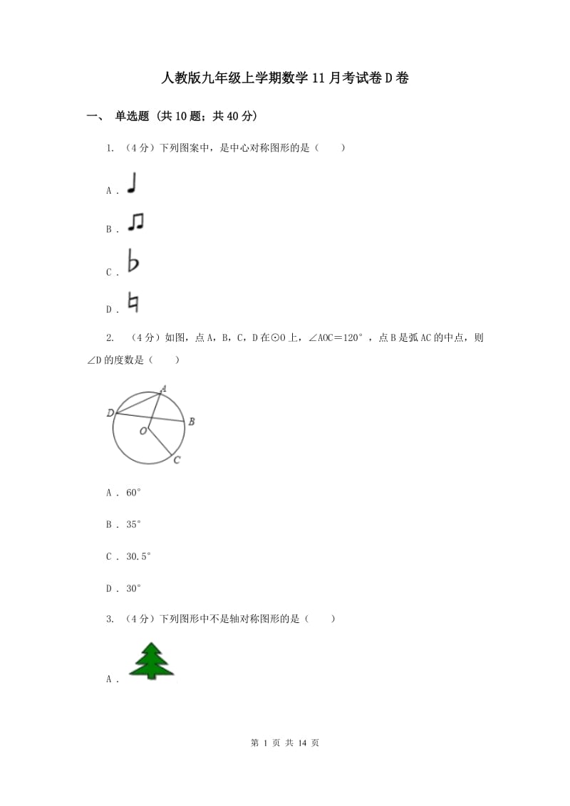 人教版九年级上学期数学11月考试卷D卷_第1页