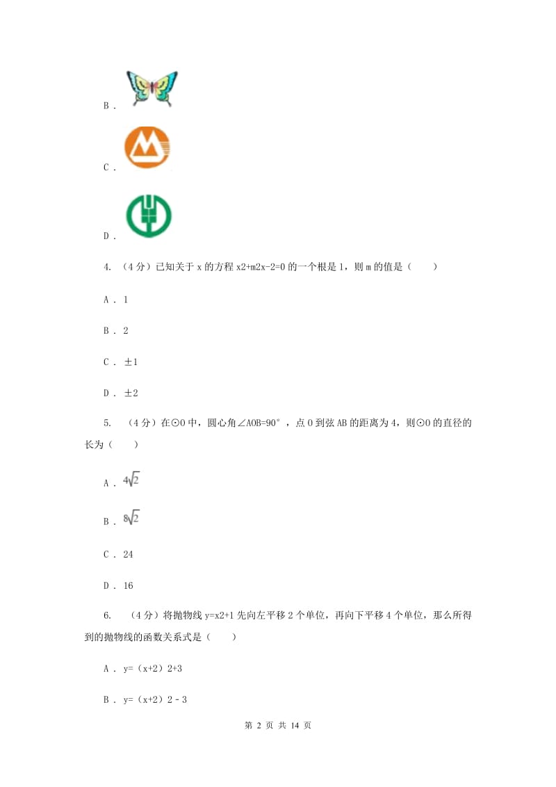 人教版九年级上学期数学11月考试卷D卷_第2页