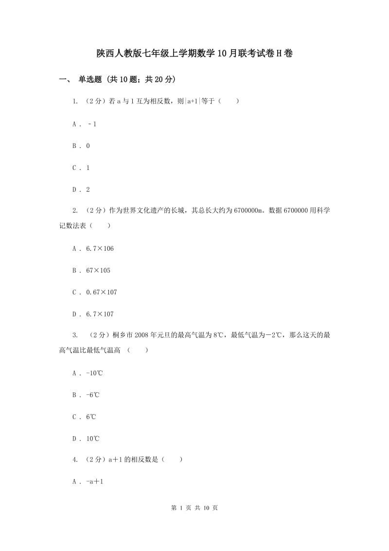 陕西人教版七年级上学期数学10月联考试卷H卷_第1页