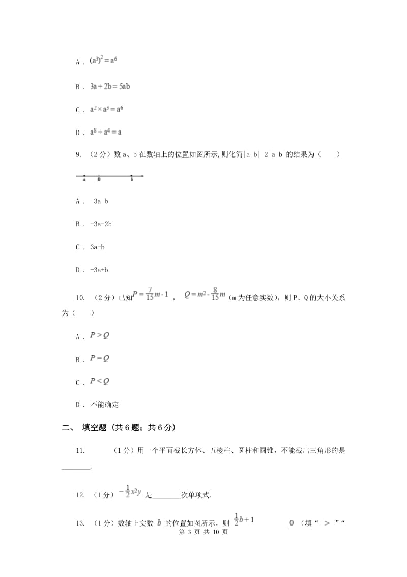 陕西人教版七年级上学期数学10月联考试卷H卷_第3页