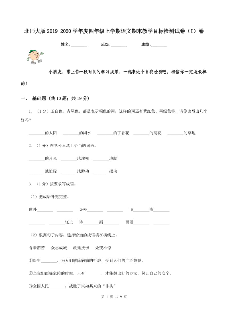 北师大版2019-2020学年度四年级上学期语文期末教学目标检测试卷(I)卷_第1页