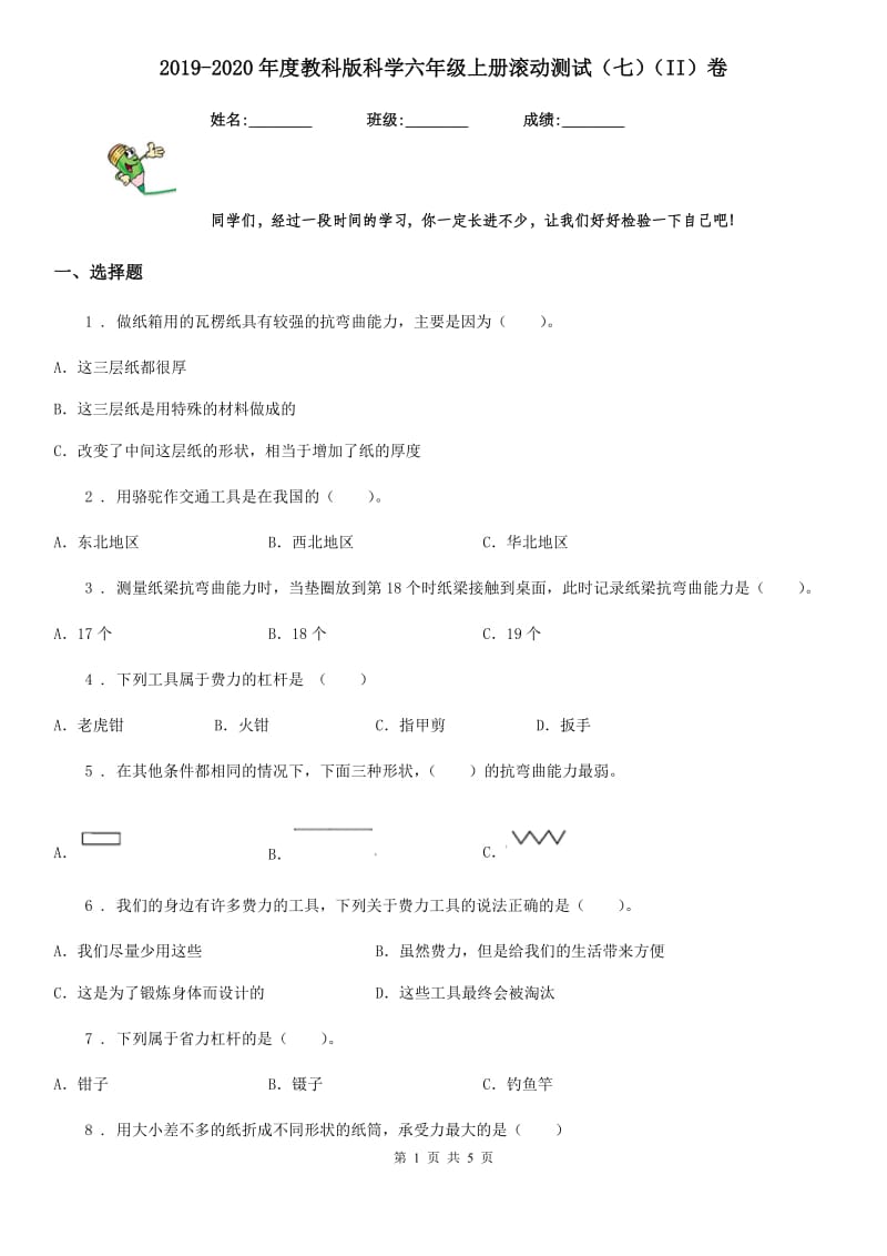 2019-2020年度教科版科学六年级上册滚动测试（七）（II）卷_第1页