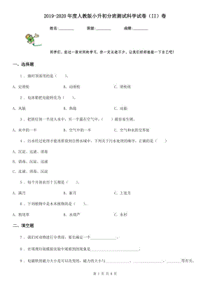 2019-2020年度人教版小升初分班測試科學(xué)試卷（II）卷