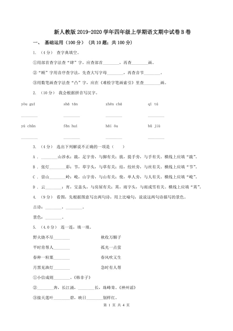 新人教版2019-2020学年四年级上学期语文期中试卷B卷_第1页