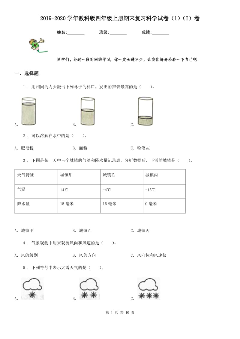 2019-2020学年教科版四年级上册期末复习科学试卷（1）（I）卷_第1页