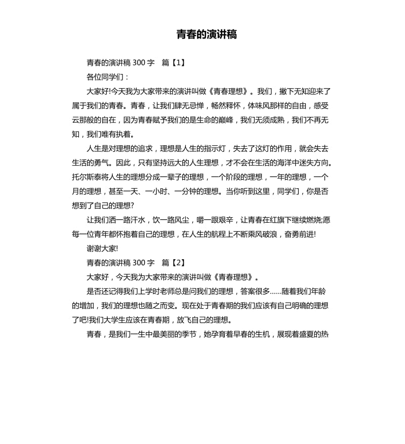 青春的演讲稿.docx_第1页