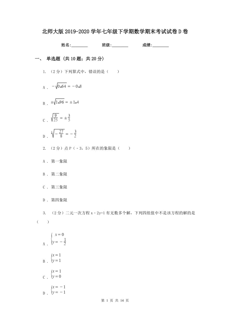 北师大版2019-2020学年七年级下学期数学期末考试试卷D卷_第1页