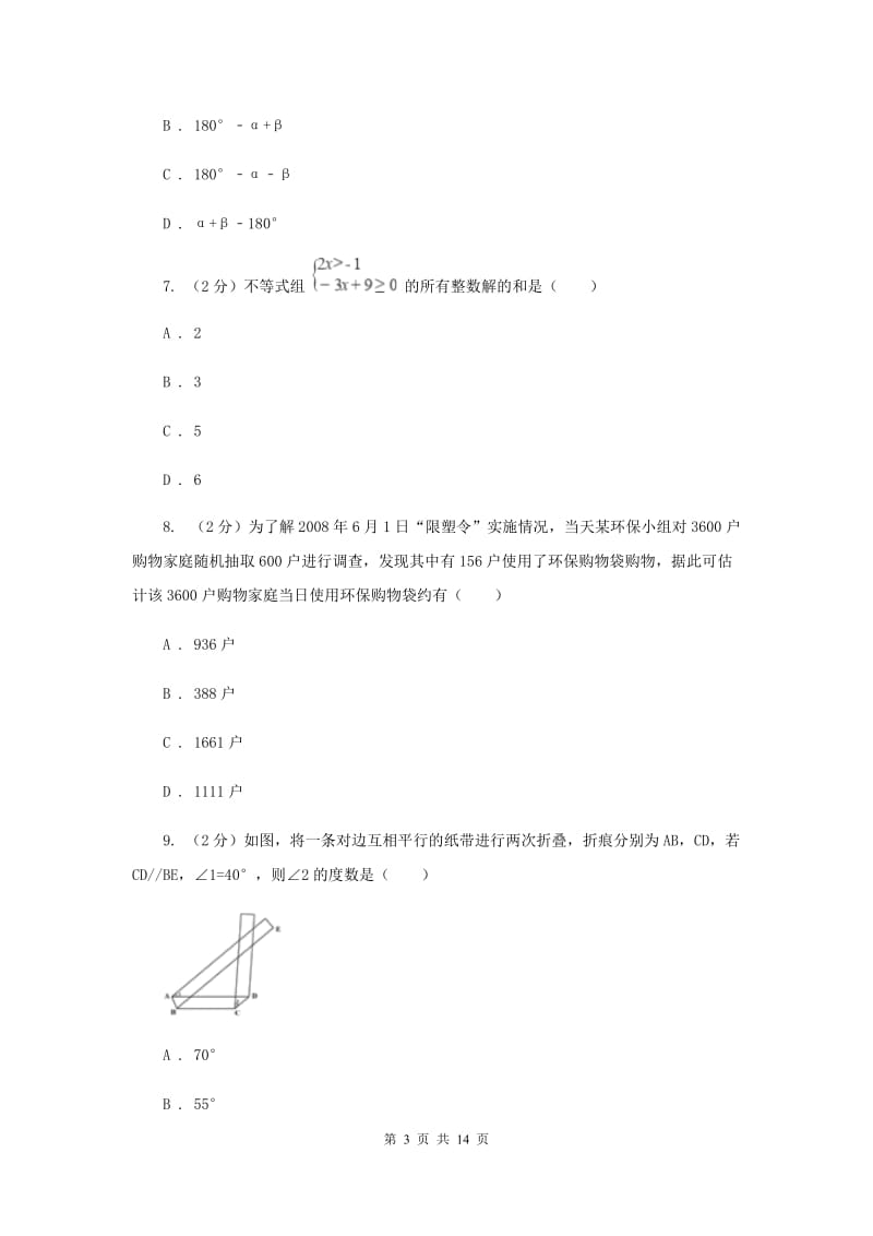 北师大版2019-2020学年七年级下学期数学期末考试试卷D卷_第3页