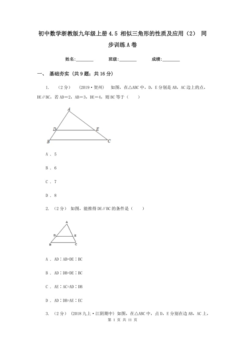 初中数学浙教版九年级上册4.5 相似三角形的性质及应用（2） 同步训练A卷_第1页