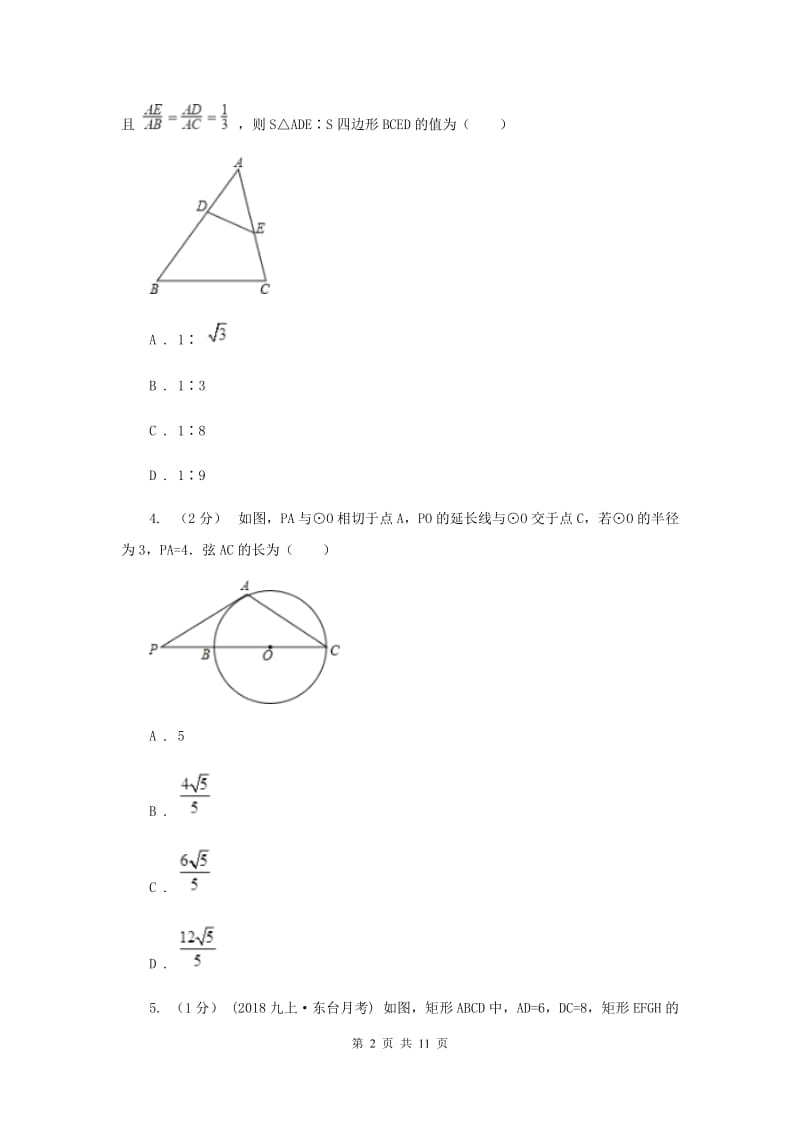 初中数学浙教版九年级上册4.5 相似三角形的性质及应用（2） 同步训练A卷_第2页