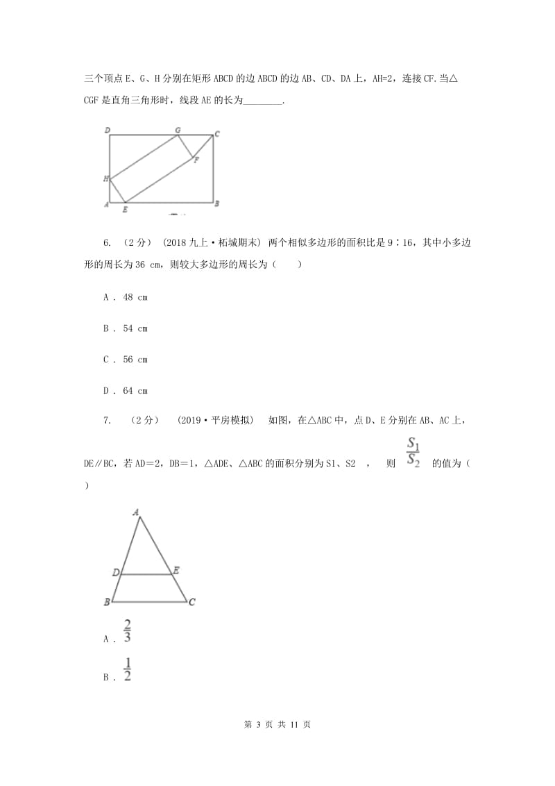 初中数学浙教版九年级上册4.5 相似三角形的性质及应用（2） 同步训练A卷_第3页