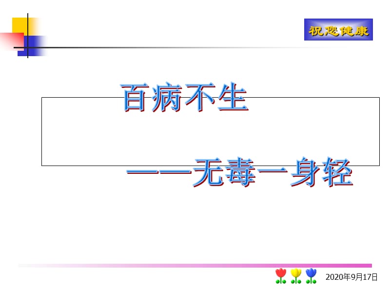 《排毒、酵素》PPT课件_第1页