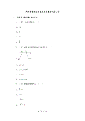 贵州省七年级下学期期中数学试卷C卷