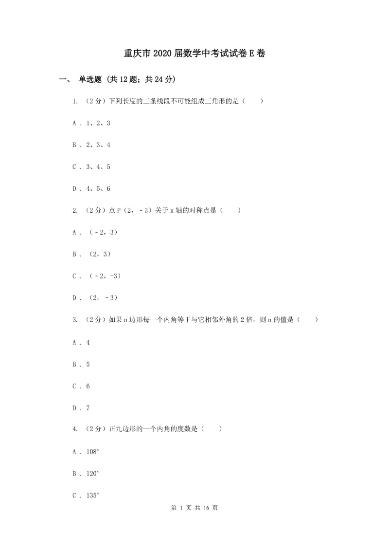 重庆市2020届数学中考试试卷E卷_第1页