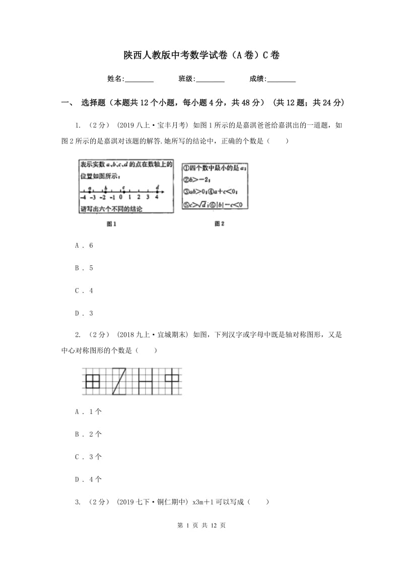 陕西人教版中考数学试卷（A卷）C卷_第1页