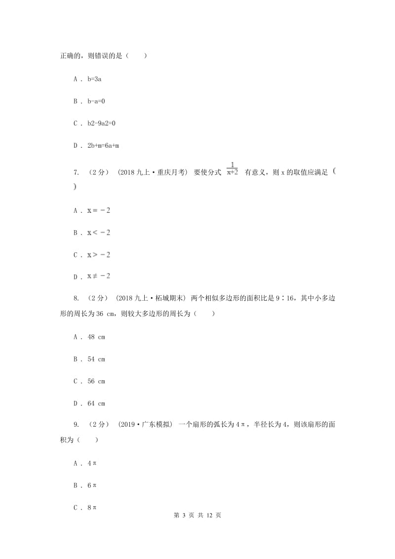 陕西人教版中考数学试卷（A卷）C卷_第3页