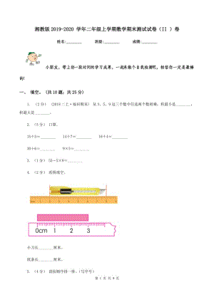 湘教版2019-2020 學(xué)年二年級(jí)上學(xué)期數(shù)學(xué)期末測(cè)試試卷(II )卷